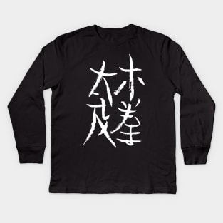 Tai Chi Chuan (Chinese) Kids Long Sleeve T-Shirt